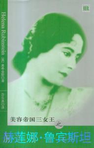 美容帝國三女王之赫蓮娜·魯賓斯坦