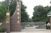 浙江長興電子廠有限公司