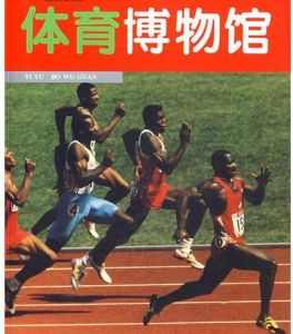 世界體育博物館覽勝