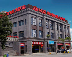 成都博潤白癜風醫院 成都博潤白癜風醫院