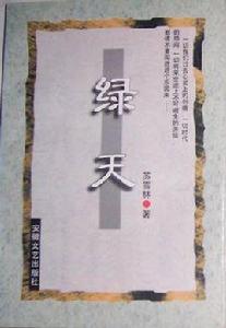 綠天 綠天