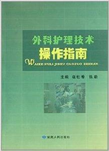 外科護理技術操作指南