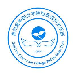 貴州盛華職業學院百度百科俱樂部