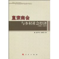 直隸商會與鄉村社會經濟