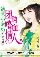 絕色小後媽:團購嗜血情人 絕色小後媽:團購嗜血情人