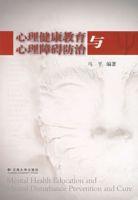 心理健康教育與心理障礙防治 心理健康教育與心理障礙防治