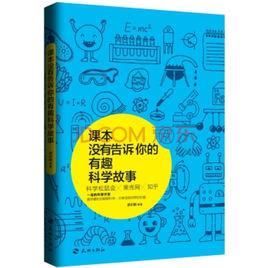 課本沒有告訴你的有趣科學故事 課本沒有告訴你的有趣科學故事