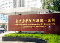 廣東藥學院附屬第一醫院雷射整形美