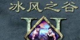 冰風谷2 冰風谷2