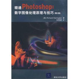 精通Photoshop:數字圖像處理原理與技巧 精通Photoshop:數字圖像處理原理與技巧