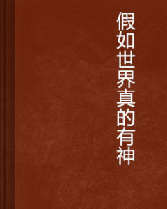 假如世界真的有神 假如世界真的有神