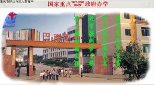 巴南成人中等專業學校