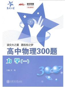 高中物理300題·力學(一) 高中物理300題·力學(一)