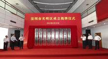 深圳市光明區成立揭牌儀式