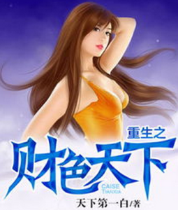 重生之財色天下