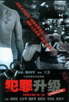 2009犯罪升級 2009犯罪升級
