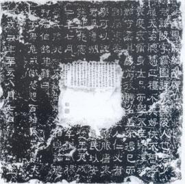 楚王馬殷紀功碑帖