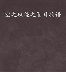 空之軌跡之夏日物語 空之軌跡之夏日物語