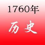 1760年 1760年