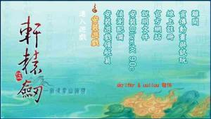 《軒轅劍五：一劍凌雲山海情》