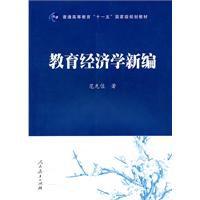 教育經濟學新編 教育經濟學新編