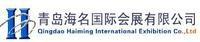 青島海名國際會展有限公司 青島海名國際會展有限公司