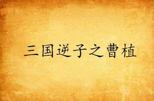 三國逆子之曹植 三國逆子之曹植