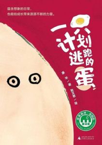 一隻計畫逃跑的蛋 一隻計畫逃跑的蛋