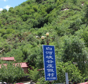 白河峽谷度假村 白河峽谷度假村