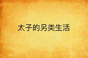 太子的另類生活 太子的另類生活