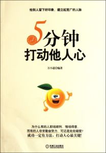 5分鐘打動他人心 5分鐘打動他人心