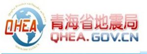 青海省地震局 青海省地震局