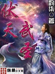 伏天武聖 伏天武聖