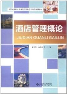 酒店管理概論 酒店管理概論