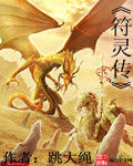 符靈傳 符靈傳