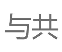 與共 與共