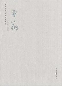中國當代書法名家新作:曾翔 中國當代書法名家新作:曾翔