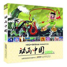 動畫中國·哪吒鬧海卷 動畫中國·哪吒鬧海卷