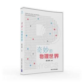 奇妙的物理世界 奇妙的物理世界