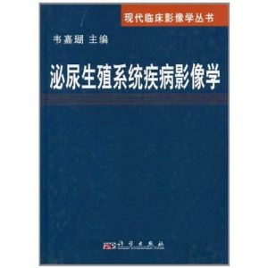 《泌尿生殖系統疾病影像學》 《泌尿生殖系統疾病影像學》