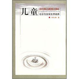 兒童社會性發展及其培養 兒童社會性發展及其培養