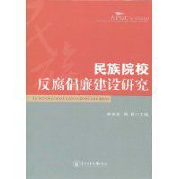 民族院校反腐倡廉建設研究 民族院校反腐倡廉建設研究