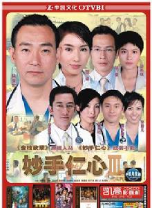 妙手仁心[妙手仁心第三部]