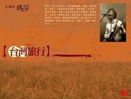 台灣旅行 台灣旅行