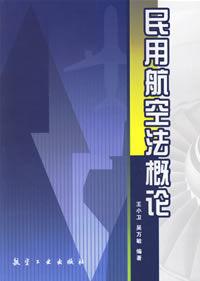 民用航空法概論[航空工業出版社2007年出版圖書]