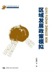 區域發展政策模擬 區域發展政策模擬