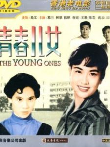 青春兒女 青春兒女
