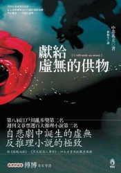 獻給虛無的供物 獻給虛無的供物