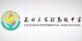 武漢市蔡甸區實驗高級中學 武漢市蔡甸區實驗高級中學