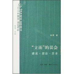 立面的誤會 立面的誤會